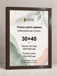 Рамка цвета дерева с классическим стеклом «Ананас Постер» 30×40 см