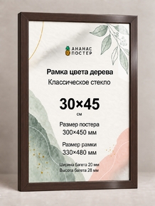 Рамка цвета дерева с классическим стеклом «Ананас Постер» 30×45 см