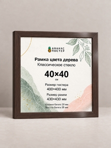 Рамка цвета дерева с классическим стеклом «Ананас Постер» 40×40 см Рамка цвета дерева с классическим стеклом «Ананас Постер» 40×40 см