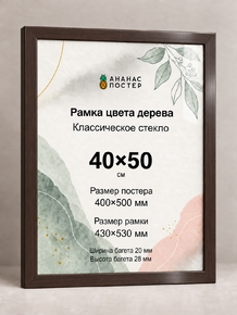 Рамка цвета дерева с классическим стеклом «Ананас Постер» 40×50 см Рамка цвета дерева с классическим стеклом «Ананас Постер» 40×50 см