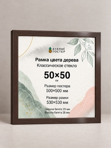 Рамка цвета дерева с классическим стеклом «Ананас Постер» 50×50 см Рамка цвета дерева с классическим стеклом «Ананас Постер» 50×50 см