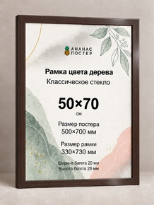 Рамка цвета дерева с классическим стеклом «Ананас Постер» 50×70 см Рамка цвета дерева с классическим стеклом «Ананас Постер» 50×70 см