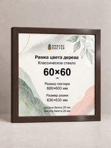 Рамка цвета дерева с классическим стеклом «Ананас Постер» 60×60 см Рамка цвета дерева с классическим стеклом «Ананас Постер» 60×60 см