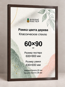 Рамка цвета дерева с классическим стеклом «Ананас Постер» 60×90 см