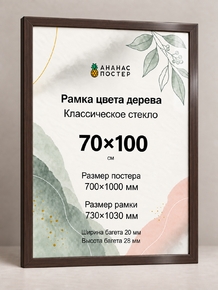Рамка цвета дерева с классическим стеклом «Ананас Постер» 70×100 см