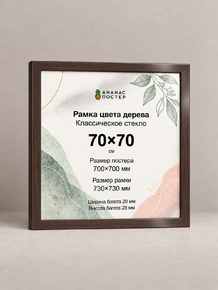 Рамка цвета дерева с классическим стеклом «Ананас Постер» 70×70 см Рамка цвета дерева с классическим стеклом «Ананас Постер» 70×70 см