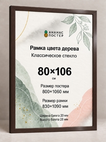 Рамка цвета дерева с классическим стеклом «Ананас Постер» 80×106 см
