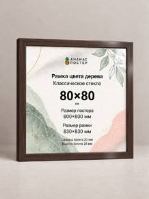 Рамка цвета дерева с классическим стеклом «Ананас Постер» 80×80 см