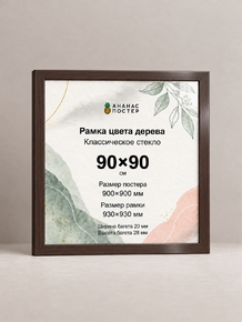Рамка цвета дерева с классическим стеклом «Ананас Постер» 90×90 см