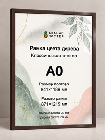 Рамка цвета дерева с классическим стеклом «Ананас Постер» А0
