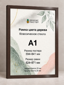 Рамка цвета дерева с классическим стеклом «Ананас Постер» А1 Рамка цвета дерева с классическим стеклом «Ананас Постер» А1