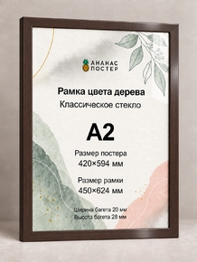 Рамка цвета дерева с классическим стеклом «Ананас Постер» А2