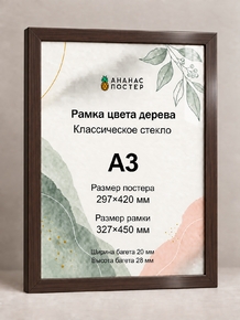 Рамка цвета дерева с классическим стеклом «Ананас Постер» А3