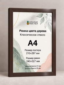 Рамка цвета дерева с классическим стеклом «Ананас Постер» А4