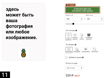 Загрузить своё изображение для печати в интернет магазине Ananasposter.ru