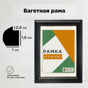 Чёрная рамка багетная, пластиковая со стеклом и задником, 15х21 см