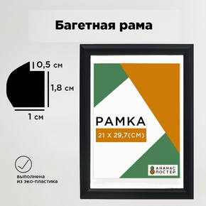 Чёрная рамка багетная, пластиковая со стеклом и задником, 21х29.7 см
