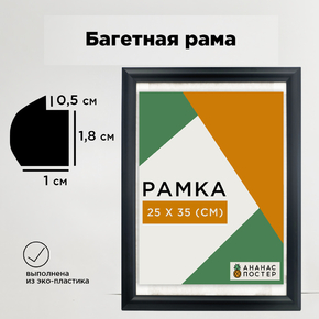 Чёрная рамка багетная, пластиковая со стеклом и задником, 25х35 см