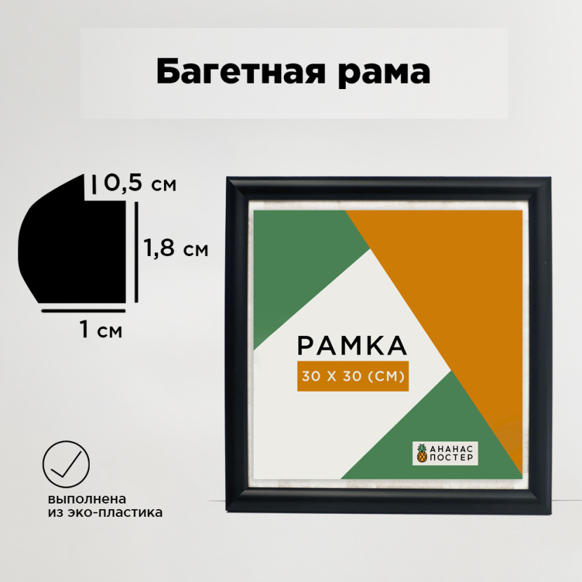Чёрная рамка багетная, пластиковая со стеклом и задником, 30х30 см Чёрная рамка багетная, пластиковая со стеклом и задником, 30х30 см