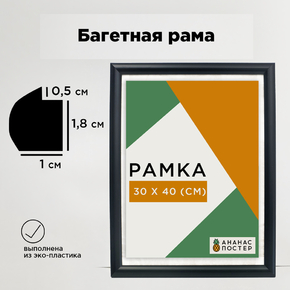 Чёрная рамка багетная, пластиковая со стеклом и задником, 30х40 см Чёрная рамка багетная, пластиковая со стеклом и задником, 30х40 см