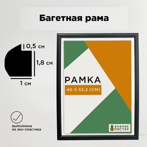Чёрная рамка багетная, пластиковая со стеклом и задником, 40х53.3 см Чёрная рамка багетная, пластиковая со стеклом и задником, 40х53.3 см