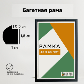 Чёрная рамка багетная, пластиковая со стеклом и задником, 40х60 см