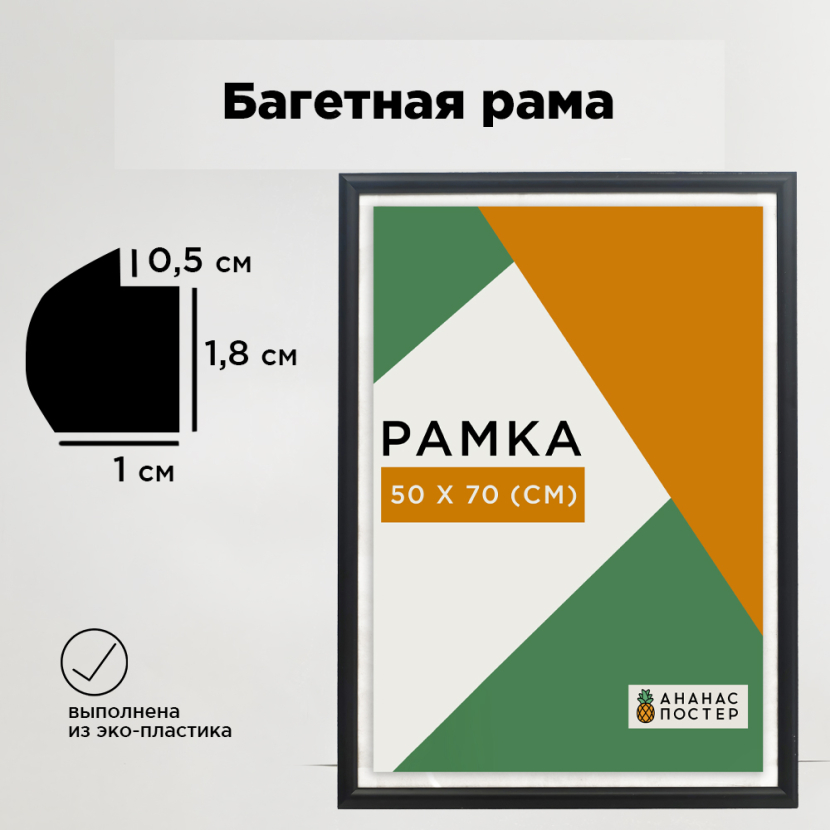 Чёрная рамка багетная, пластиковая со стеклом и задником, 50х70 см Чёрная рамка багетная, пластиковая со стеклом и задником, 50х70 см
