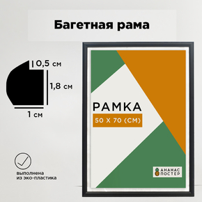 Чёрная рамка багетная, пластиковая со стеклом и задником, 50х70 см