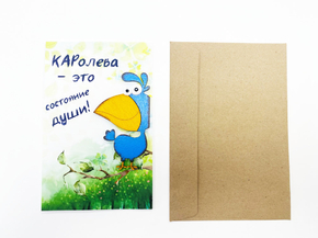 Открытка «КАРолева - это состояние души!»