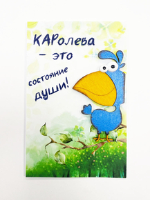 Открытка «КАРолева - это состояние души!»