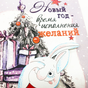 Открытка «Новый год - Время исполнения желаний»
