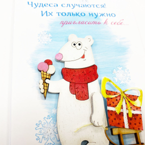 Открытка «Чудеса случаются! Их только нужно пригласить к себе…»