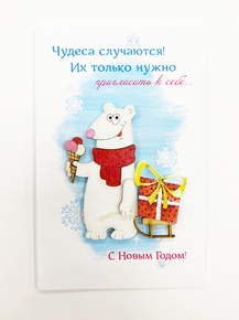 Открытка «Чудеса случаются! Их только нужно пригласить к себе…»