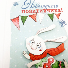 Открытка «Новогоднего позитивчика!»