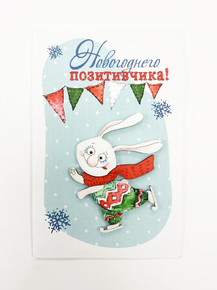 Открытка «Новогоднего позитивчика!»