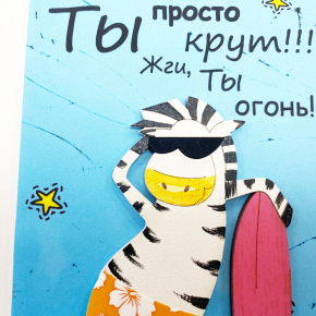 Открытка «Ты просто крут! Жги, Ты огонь!»