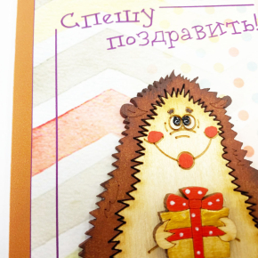 Открытка «Спешу поздравить!»