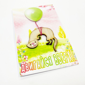 Открытка «Двигайся вверх!»