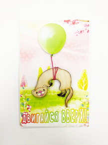 Открытка «Двигайся вверх!»