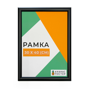 Чёрная рамка багетная, пластиковая со стеклом и задником, 30x40 см