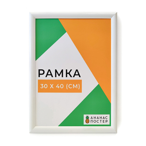 Белая рамка багетная, пластиковая со стеклом и задником, 30x40 см