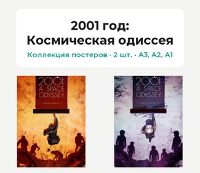 2001: A Space Odyssey (Коллекция постеров, 2 шт.) | 2001 год: Космическая одиссея