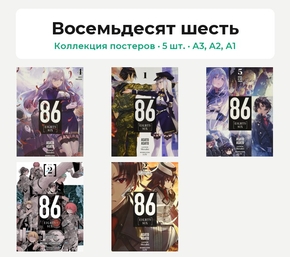 Восемьдесят шесть (Коллекция постеров, 5 шт.)