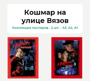 A Nightmare on Elm Street (Коллекция постеров, 2 шт.) | Кошмар на улице Вязов