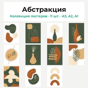 Abstract (Коллекция постеров, 11 шт.) | Абстракция