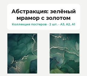 Abstract (Коллекция постеров, 2 шт.): зелёный мрамор с золотом | Абстракция