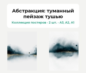 Abstract (Коллекция постеров, 2 шт.): туманный пейзаж тушью | Абстракция