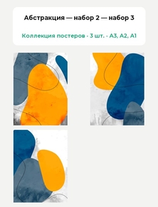 Abstract (Коллекция постеров, 3 шт.) — набор 2 | Абстракция