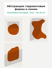 Abstract (Коллекция постеров, 3 шт.): терракотовые формы и линии | Абстракция