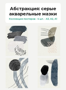 Abstract (Коллекция постеров, 4 шт.): серые акварельные мазки | Абстракция